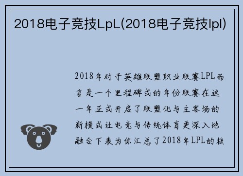 2018电子竞技LpL(2018电子竞技lpl)