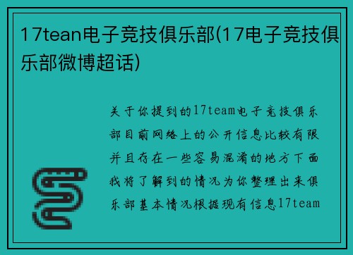 17tean电子竞技俱乐部(17电子竞技俱乐部微博超话)