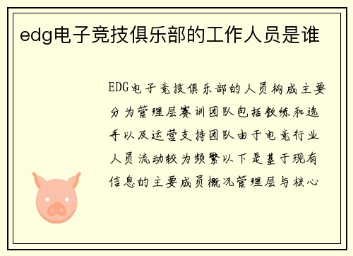 edg电子竞技俱乐部的工作人员是谁