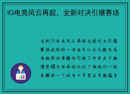 IG电竞风云再起，全新对决引爆赛场