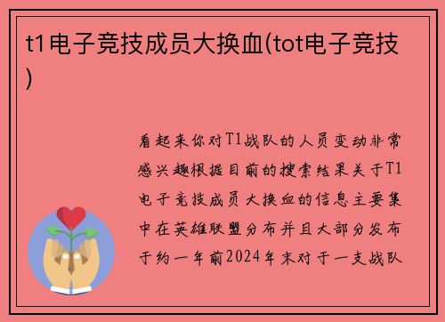 t1电子竞技成员大换血(tot电子竞技)