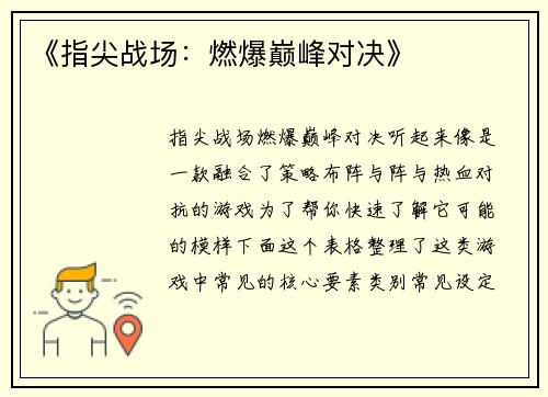 《指尖战场：燃爆巅峰对决》
