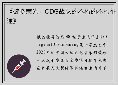 《破晓荣光：ODG战队的不朽的不朽征途》