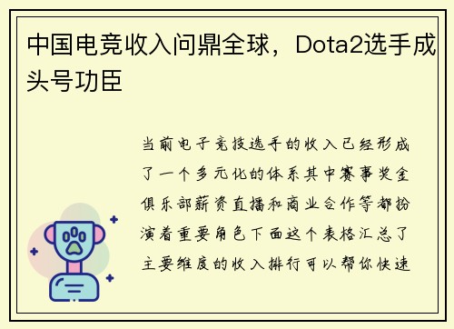 中国电竞收入问鼎全球，Dota2选手成头号功臣