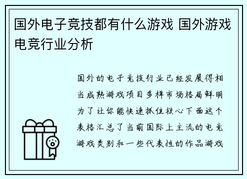 国外电子竞技都有什么游戏 国外游戏电竞行业分析