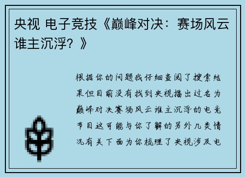 央视 电子竞技《巅峰对决：赛场风云谁主沉浮？》