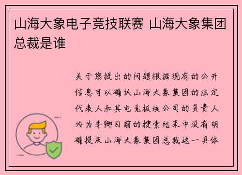 山海大象电子竞技联赛 山海大象集团总裁是谁