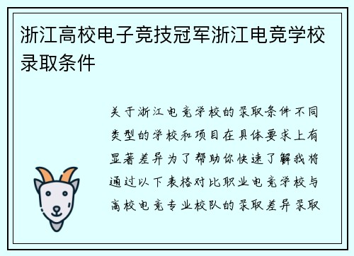 浙江高校电子竞技冠军浙江电竞学校录取条件