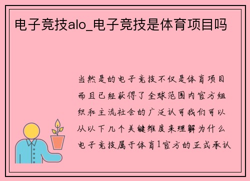 电子竞技alo_电子竞技是体育项目吗