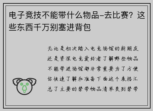 电子竞技不能带什么物品-去比赛？这些东西千万别塞进背包