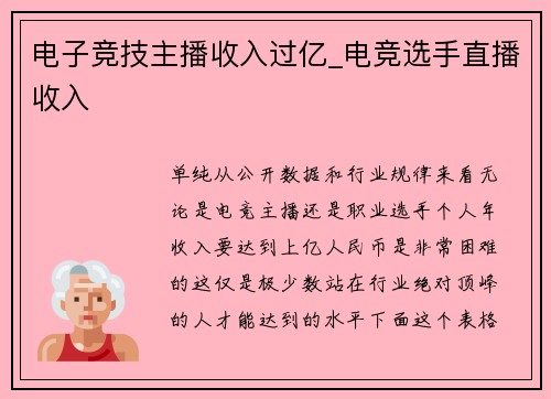 电子竞技主播收入过亿_电竞选手直播收入